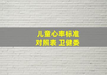 儿童心率标准对照表 卫健委